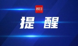 极目新闻爆料有多少钱奖励,巨额奖金等你来拿！